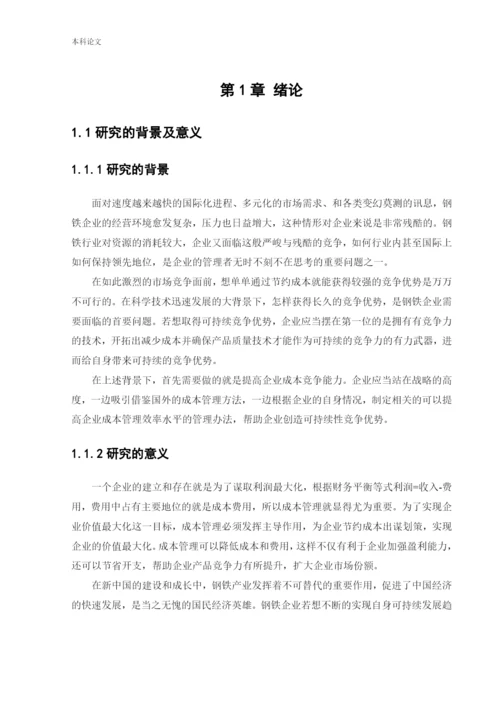 166020531_郭玉杰_[论文]宝钢集团有限公司成本管理研究.docx