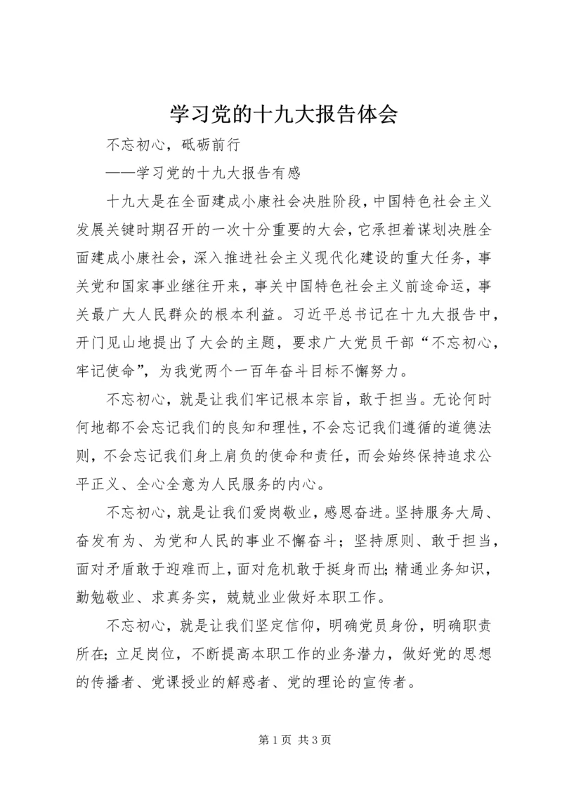 学习党的十九大报告体会 (4).docx