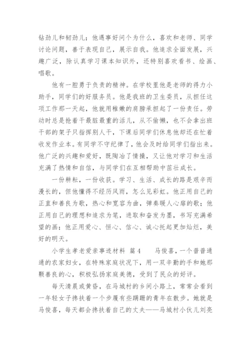 小学生孝老爱亲事迹材料.docx