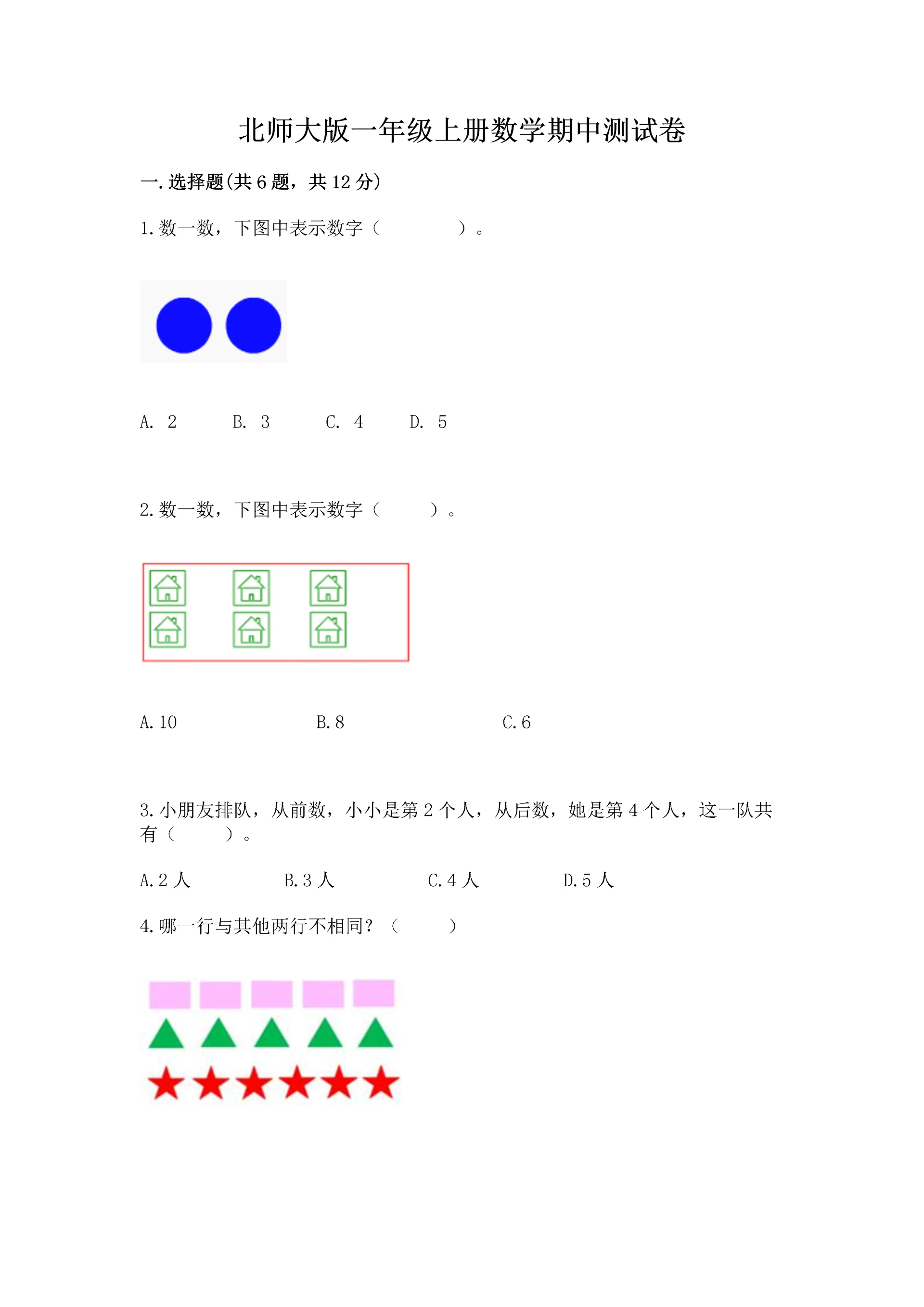 北师大版一年级上册数学期中测试卷附参考答案【典型题】.docx