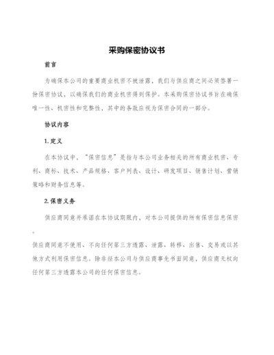 采购保密协议书保密协议书.docx