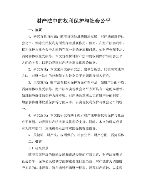 财产法中的权利保护与社会公平