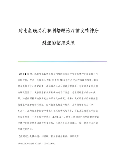 对比氨磺必利和利培酮治疗首发精神分裂症的临床效果.docx