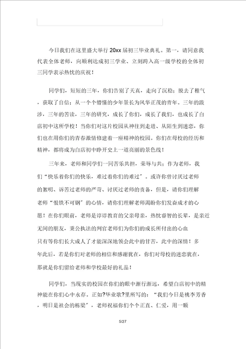 毕业典礼老师代表发言稿