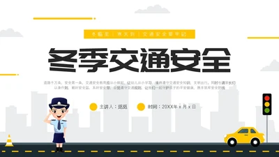 黄色简约风冬季交通安全培训ppt课件