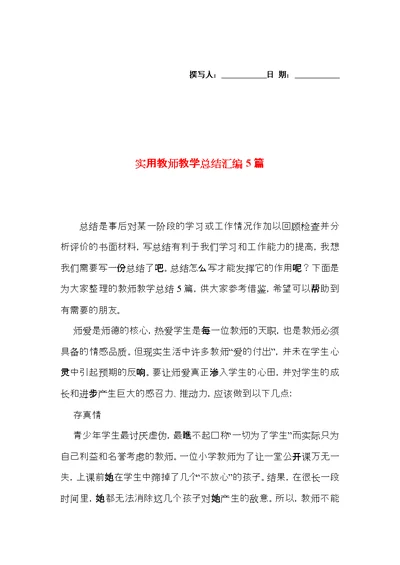 实用教师教学总结汇编5篇