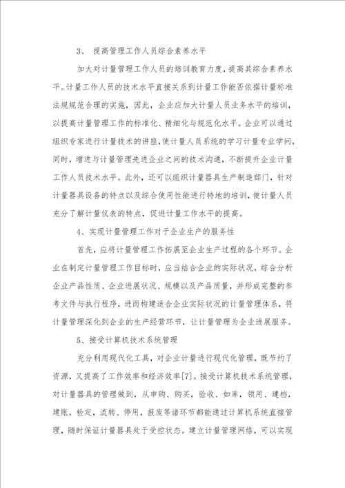 计量管理在企业发展中的作用