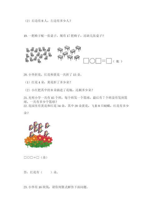 一年级下册数学解决问题50道附完整答案【必刷】.docx