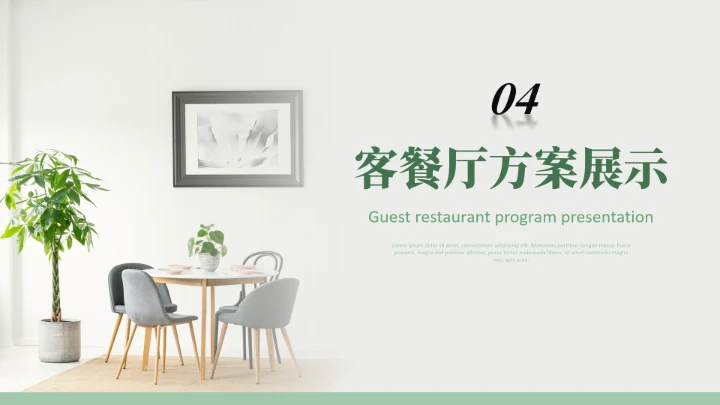 绿色简约室内设计房屋装修设计方案PPT模版