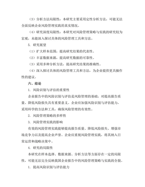 报告中的风险管理策略与实践