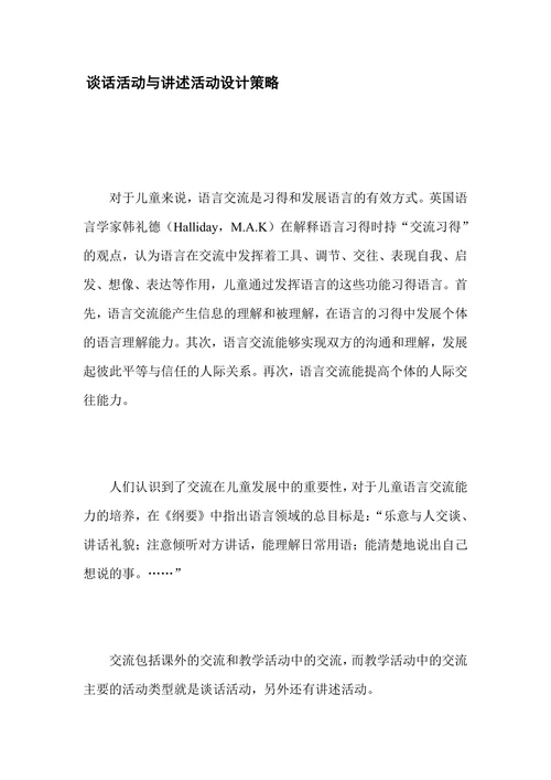 谈话活动与讲述活动设计策略