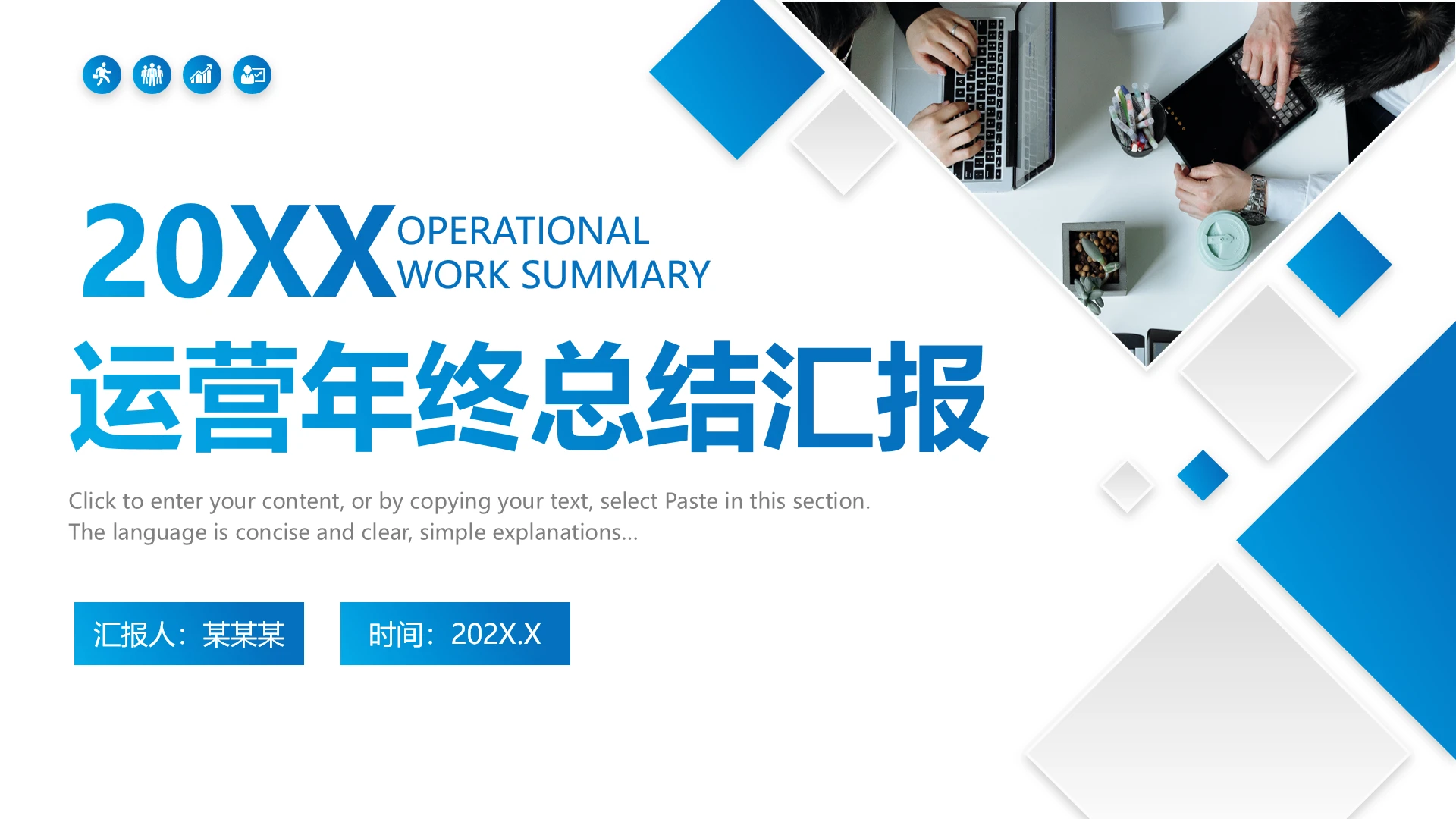 公司运营部门年终工作总结年度工作总结汇报通用PPT模版