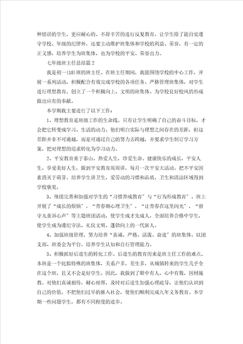 七年级班主任总结5篇