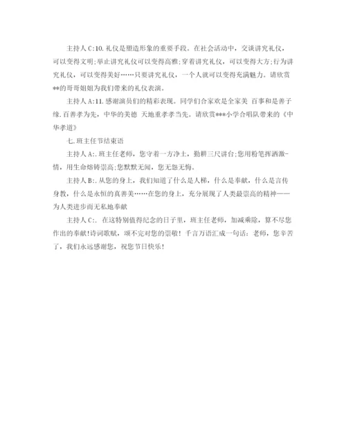 精编之班主任节主持词范文.docx