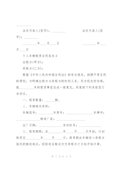 经典个人车辆租赁合同范本3篇.docx