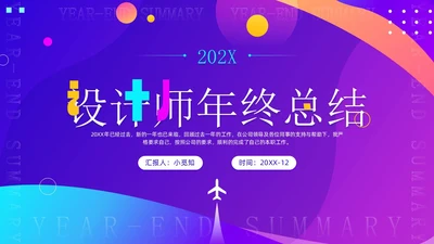 流体渐变简约商务风设计师年终总结工作汇报PPT模板