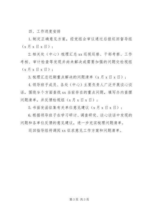 领导班子“不忘初心、牢记使命”主题教育征求意见方案 (2).docx