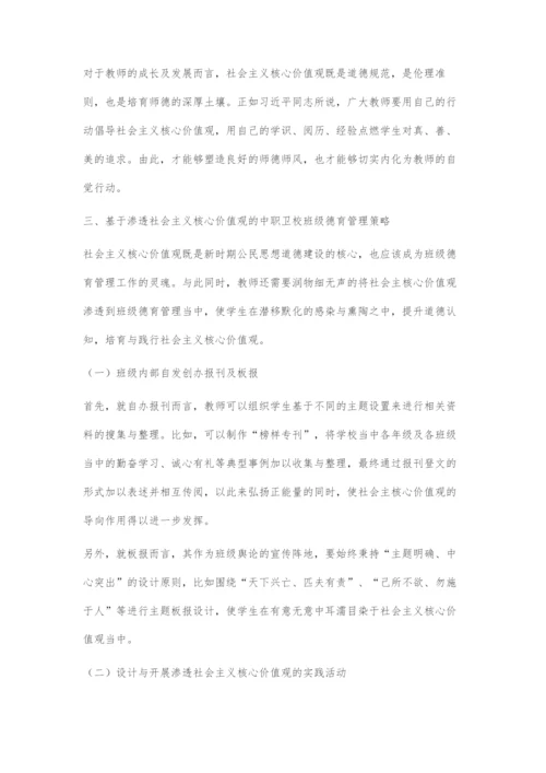 基于渗透社会主义核心价值观的中职卫校班级德育管理策略.docx