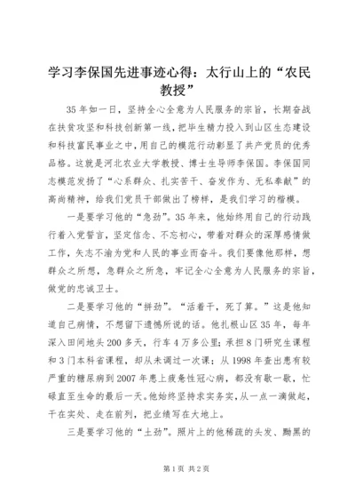 学习李保国先进事迹心得：太行山上的“农民教授”.docx