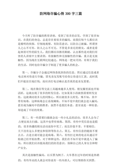 防网络诈骗心得300字三篇.docx