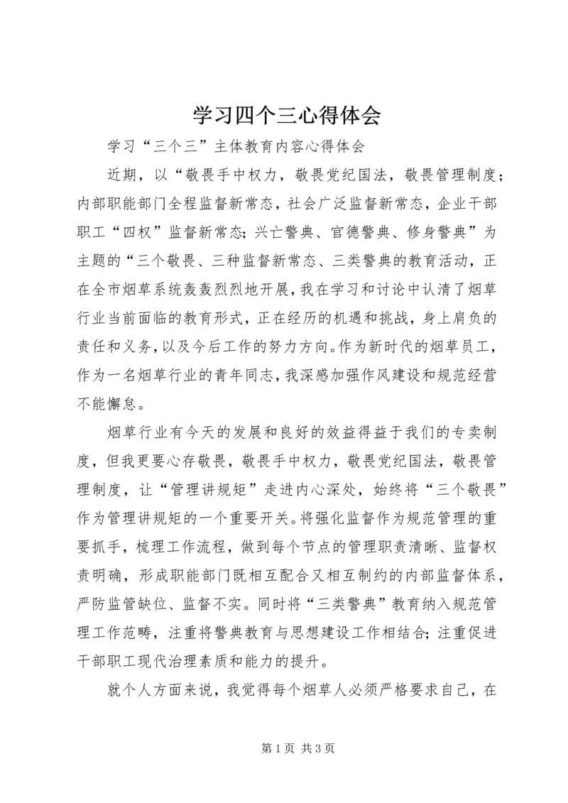 学习四个三心得体会 (5).docx