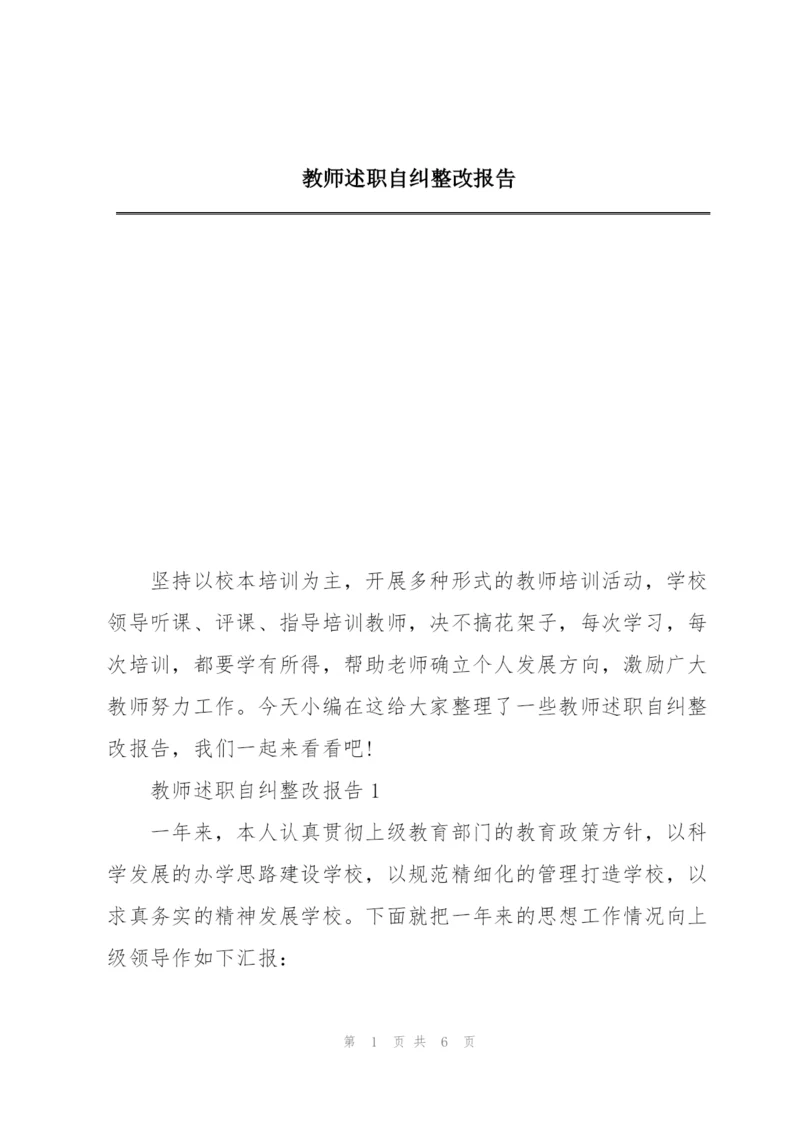 教师述职自纠整改报告.docx