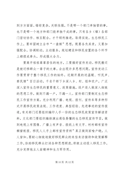 县生态移民动员工作会发言稿.docx