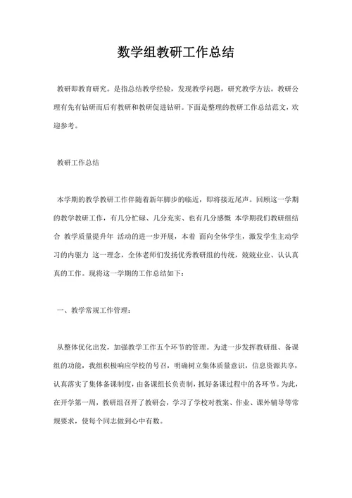 数学组教研工作总结