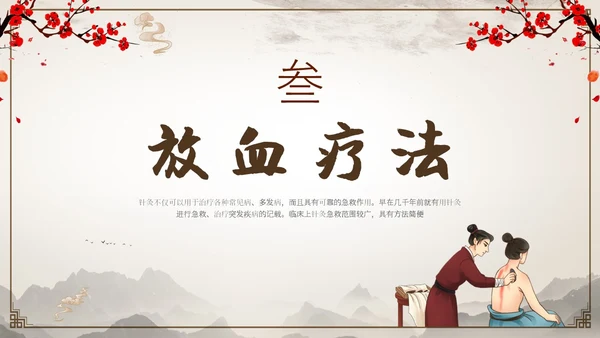 中国古风人物针灸药材中医常用急救技术教学宣传演讲模板