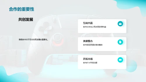 共创游戏未来
