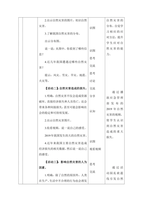 （核心素养目标大单元）5.应对自然灾害 第1课时--我国自然灾害知多少  教案