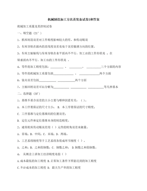 机械制造加工方法及装备试卷1和答案