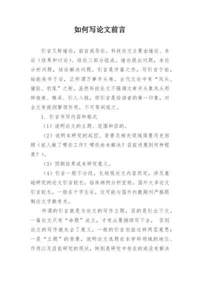 如何写论文前言.docx