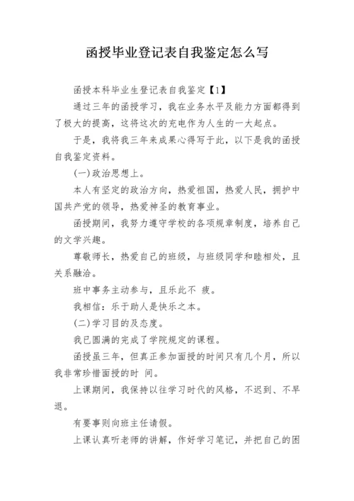 函授毕业登记表自我鉴定怎么写.docx