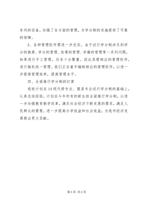 学校学分制试行情况汇报材料.docx