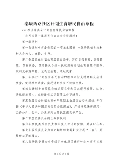 泰康西路社区计划生育居民自治章程 (3).docx