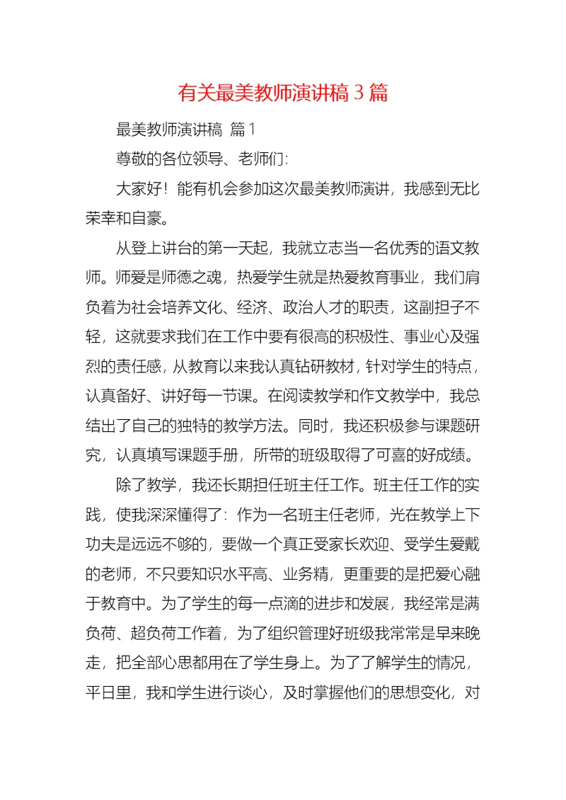 有关最美教师演讲稿3篇