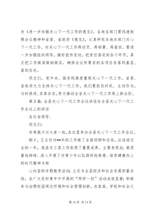 关心下一代工作会议主持词_1.docx