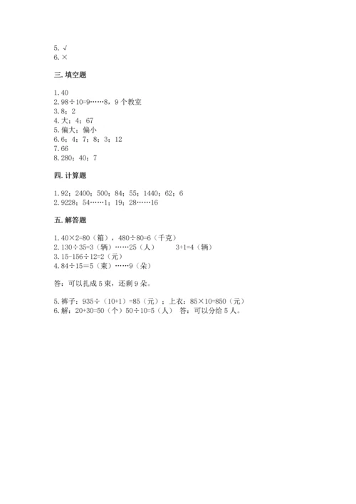 苏教版四年级上册数学第二单元 两、三位数除以两位数 测试卷附参考答案【基础题】.docx