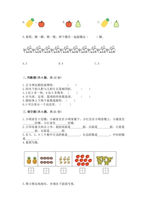 人教版一年级上册数学期中测试卷（名师推荐）.docx