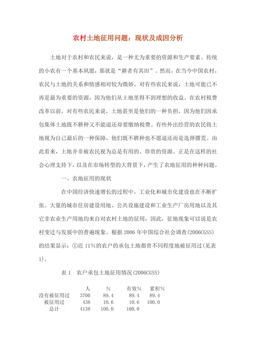 农村土地征用问题：现状及成因分析