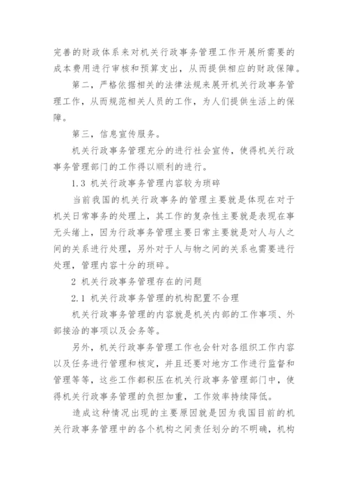 行政事务管理论文.docx