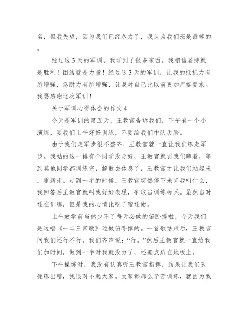 关于军训心得体会的作文