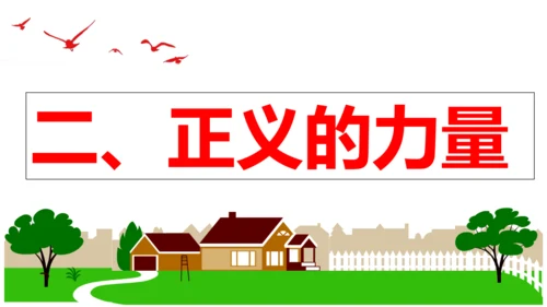 【新课标】8.1 公平正义的价值 课件（31张ppt）【2024年春新教材】