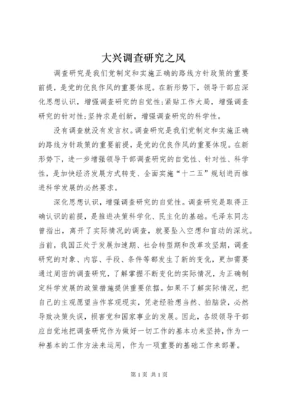 大兴调查研究之风.docx