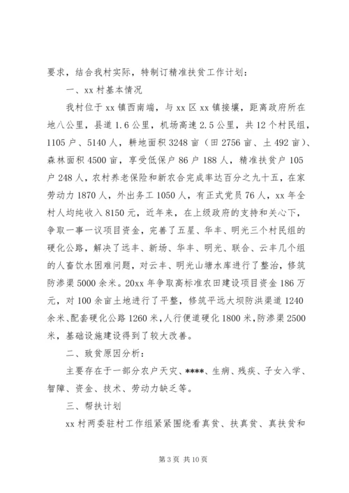 精准扶贫工作计划3篇.docx