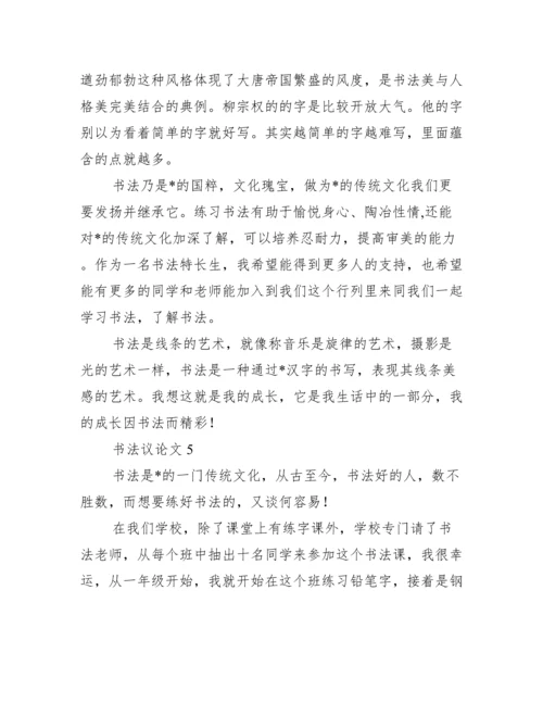 书法议论文,菁选五篇（完整文档）.docx