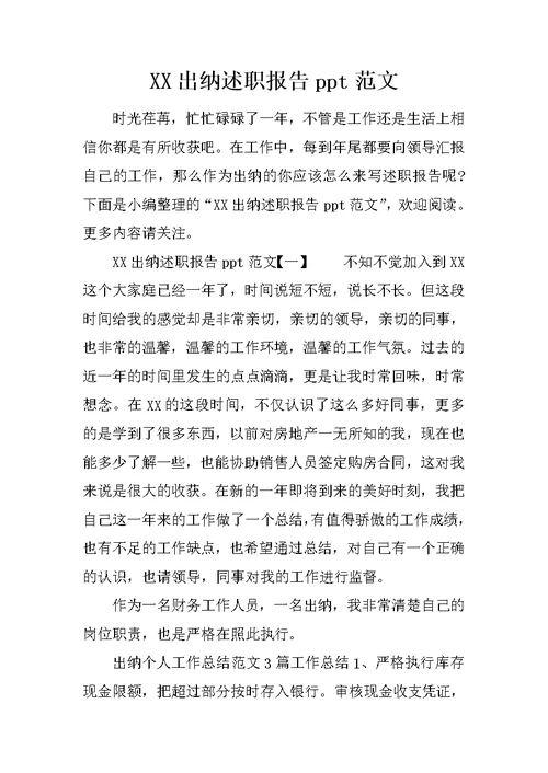 XX出纳述职报告ppt范文