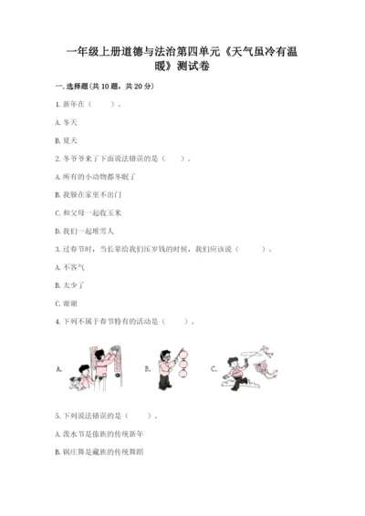 一年级上册道德与法治第四单元《天气虽冷有温暖》测试卷带答案（模拟题）.docx