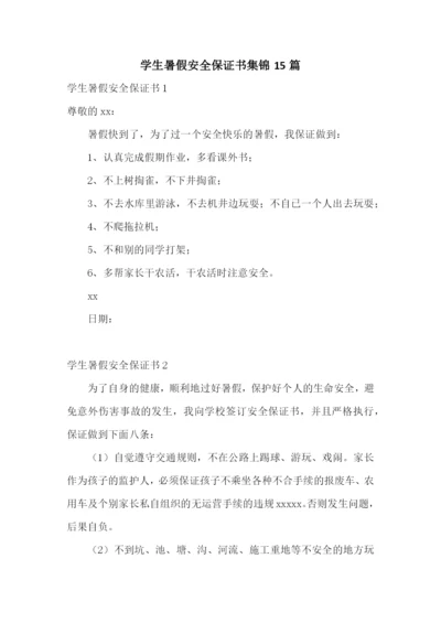 学生暑假安全保证书集锦15篇.docx